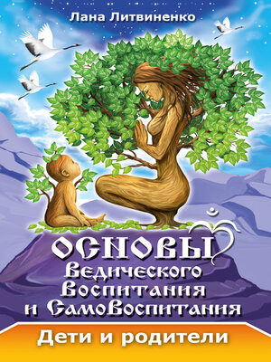cover image of Основы ведического воспитания и самовоспитания. Дети и родители